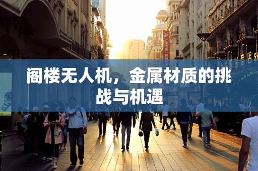 阁楼无人机，金属材质的挑战与机遇
