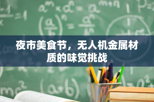 夜市美食节，无人机金属材质的味觉挑战