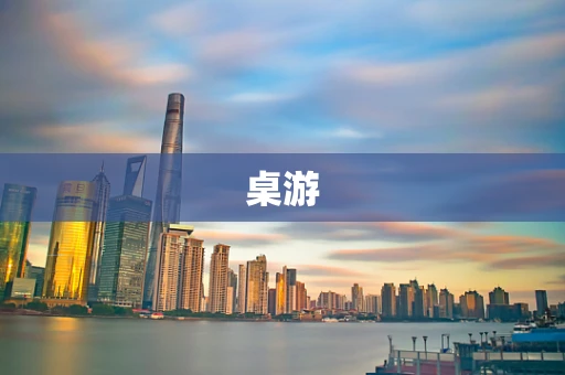 桌游