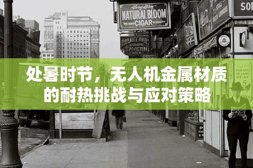 处暑时节，无人机金属材质的耐热挑战与应对策略