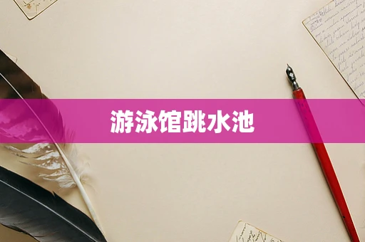 游泳馆跳水池
