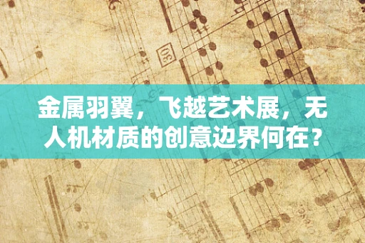 金属羽翼，飞越艺术展，无人机材质的创意边界何在？