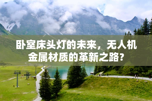 卧室床头灯的未来，无人机金属材质的革新之路？