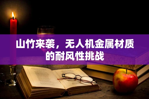 山竹来袭，无人机金属材质的耐风性挑战
