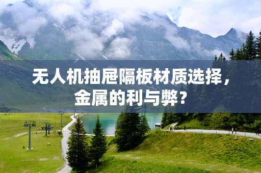 无人机抽屉隔板材质选择，金属的利与弊？