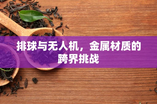 排球与无人机，金属材质的跨界挑战