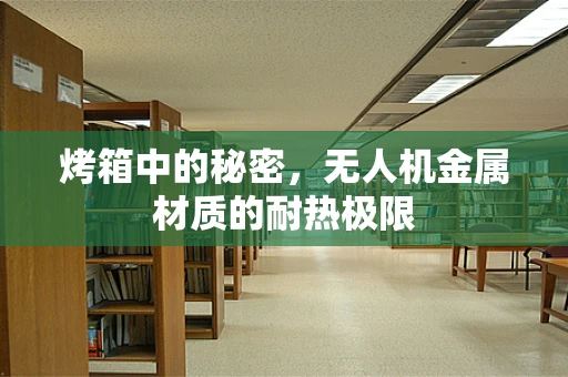 烤箱中的秘密，无人机金属材质的耐热极限