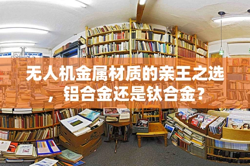 无人机金属材质的亲王之选，铝合金还是钛合金？