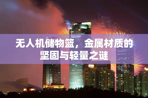 无人机储物篮，金属材质的坚固与轻量之谜