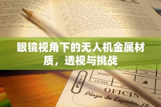 眼镜视角下的无人机金属材质，透视与挑战