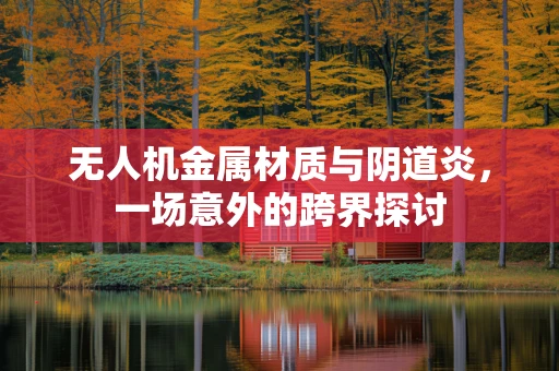 无人机金属材质与阴道炎，一场意外的跨界探讨