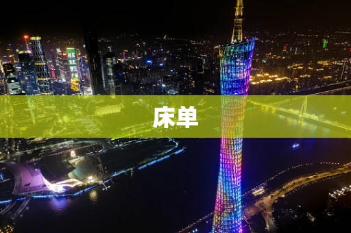 床单