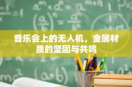 音乐会上的无人机，金属材质的坚固与共鸣
