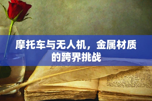 摩托车与无人机，金属材质的跨界挑战