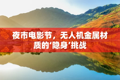 夜市电影节，无人机金属材质的‘隐身’挑战