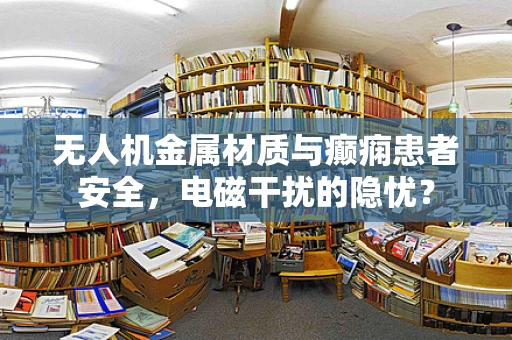 无人机金属材质与癫痫患者安全，电磁干扰的隐忧？
