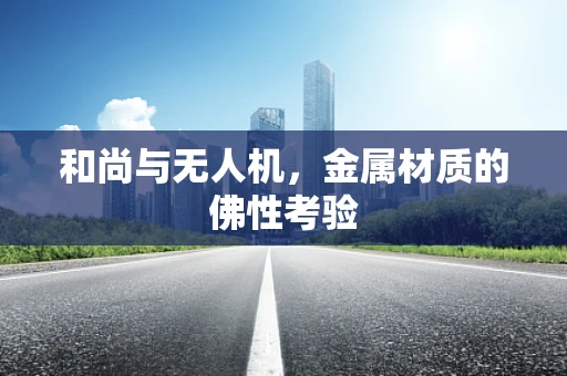 和尚与无人机，金属材质的佛性考验