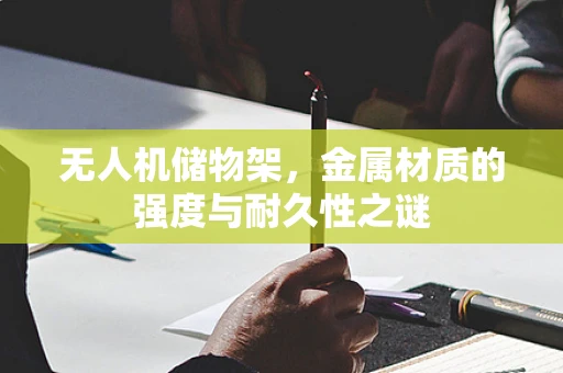 无人机储物架，金属材质的强度与耐久性之谜
