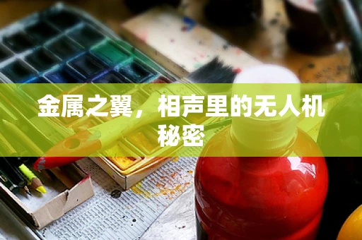 金属之翼，相声里的无人机秘密