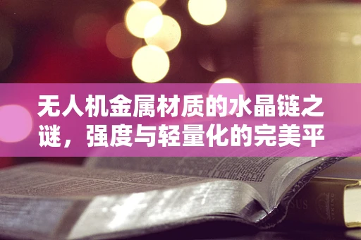无人机金属材质的水晶链之谜，强度与轻量化的完美平衡？