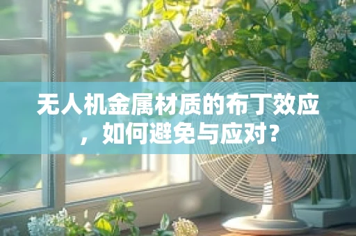 无人机金属材质的布丁效应，如何避免与应对？
