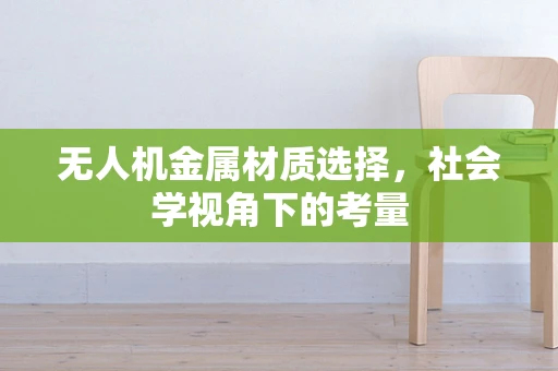 无人机金属材质选择，社会学视角下的考量