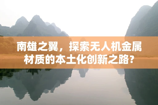 南雄之翼，探索无人机金属材质的本土化创新之路？