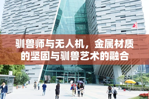 驯兽师与无人机，金属材质的坚固与驯兽艺术的融合