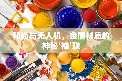和尚与无人机，金属材质的神秘‘禅’联