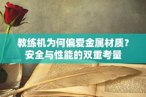 教练机为何偏爱金属材质？安全与性能的双重考量