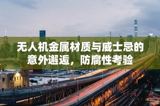 无人机金属材质与威士忌的意外邂逅，防腐性考验