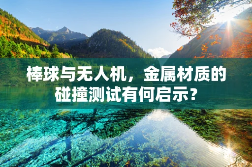 棒球与无人机，金属材质的碰撞测试有何启示？