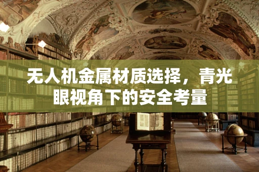 无人机金属材质选择，青光眼视角下的安全考量