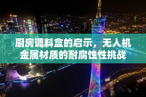 厨房调料盒的启示，无人机金属材质的耐腐蚀性挑战