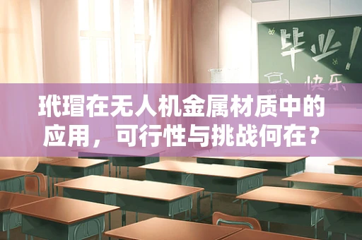玳瑁在无人机金属材质中的应用，可行性与挑战何在？