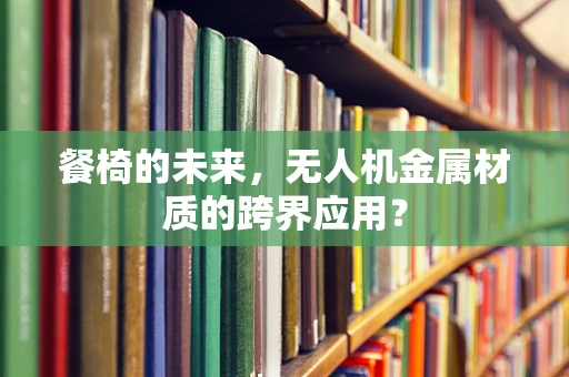 餐椅的未来，无人机金属材质的跨界应用？