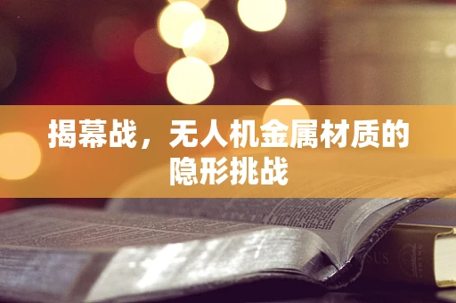 揭幕战，无人机金属材质的隐形挑战