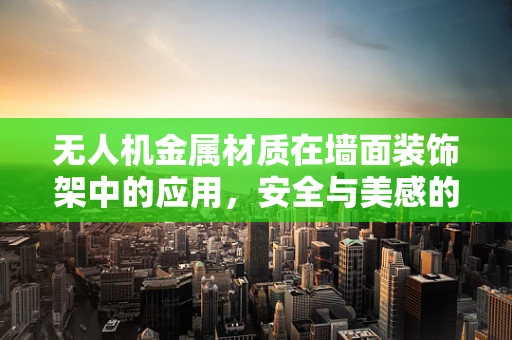 无人机金属材质在墙面装饰架中的应用，安全与美感的平衡？