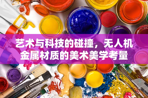 艺术与科技的碰撞，无人机金属材质的美术美学考量