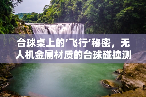 台球桌上的‘飞行’秘密，无人机金属材质的台球碰撞测试
