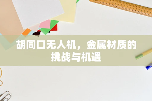 胡同口无人机，金属材质的挑战与机遇