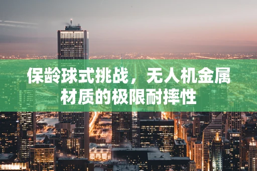 保龄球式挑战，无人机金属材质的极限耐摔性