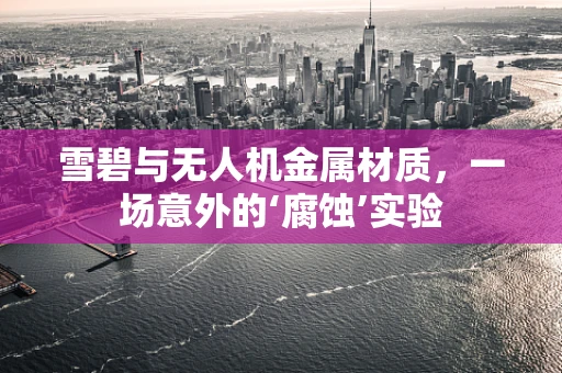 雪碧与无人机金属材质，一场意外的‘腐蚀’实验