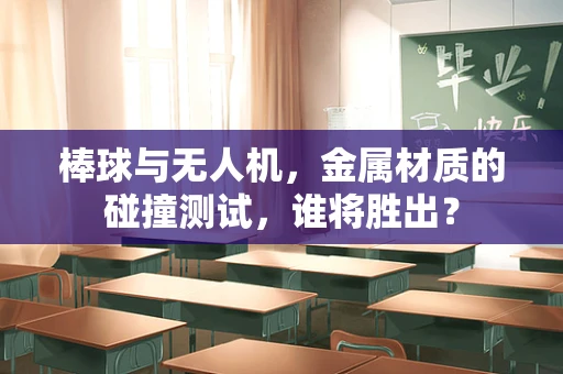棒球与无人机，金属材质的碰撞测试，谁将胜出？