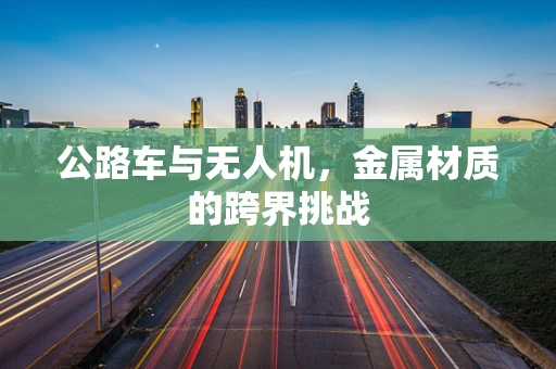 公路车与无人机，金属材质的跨界挑战