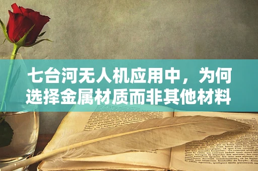 七台河无人机应用中，为何选择金属材质而非其他材料？