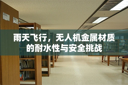 雨天飞行，无人机金属材质的耐水性与安全挑战