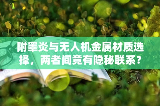 附睾炎与无人机金属材质选择，两者间竟有隐秘联系？