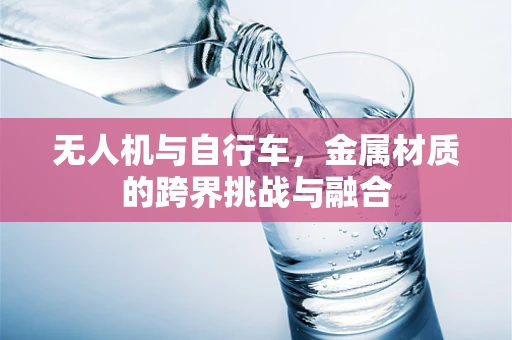 无人机与自行车，金属材质的跨界挑战与融合