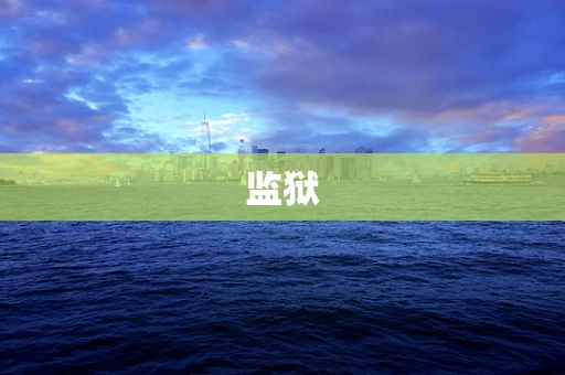 监狱